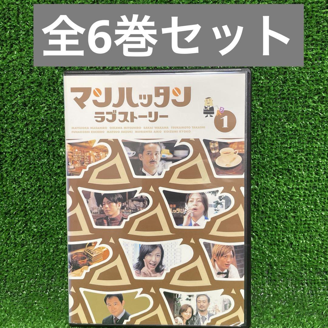 マンハッタンラブストーリー DVD 全6巻 全巻セット - メルカリ