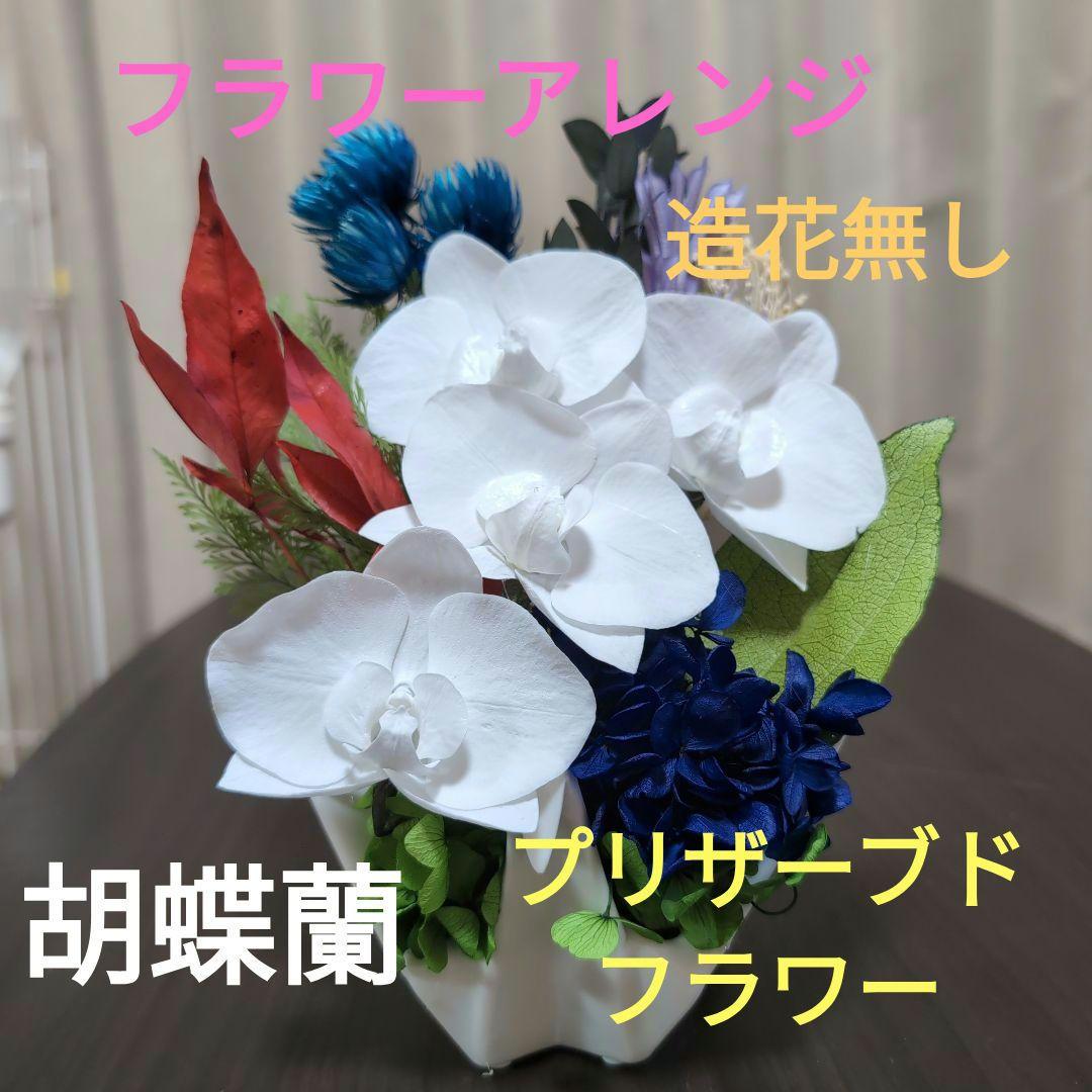 フラワーアレンジ　花瓶付き　　胡蝶蘭　　造花無し　 プリザーブドフラワー