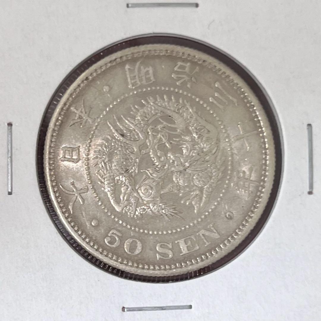 竜50銭銀貨　明治30年　未使用− ナイストーン