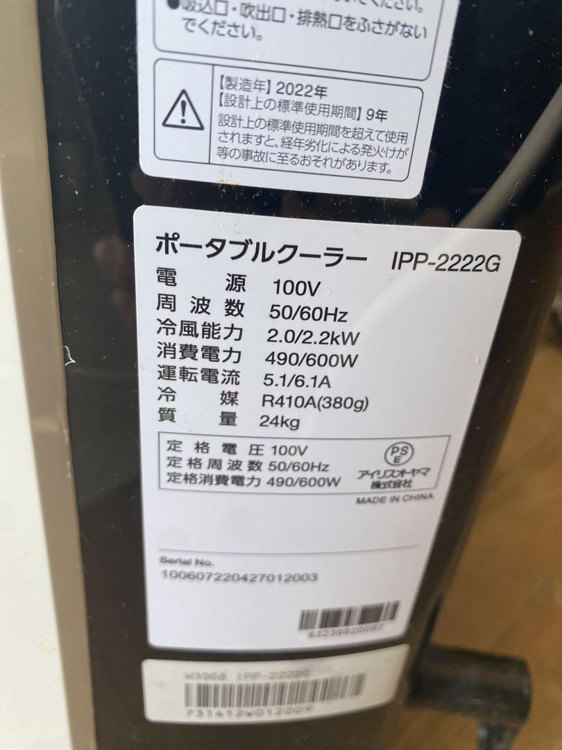 アイリスオオヤマ　ポータブルエアコン2022年製 IPP-2222G