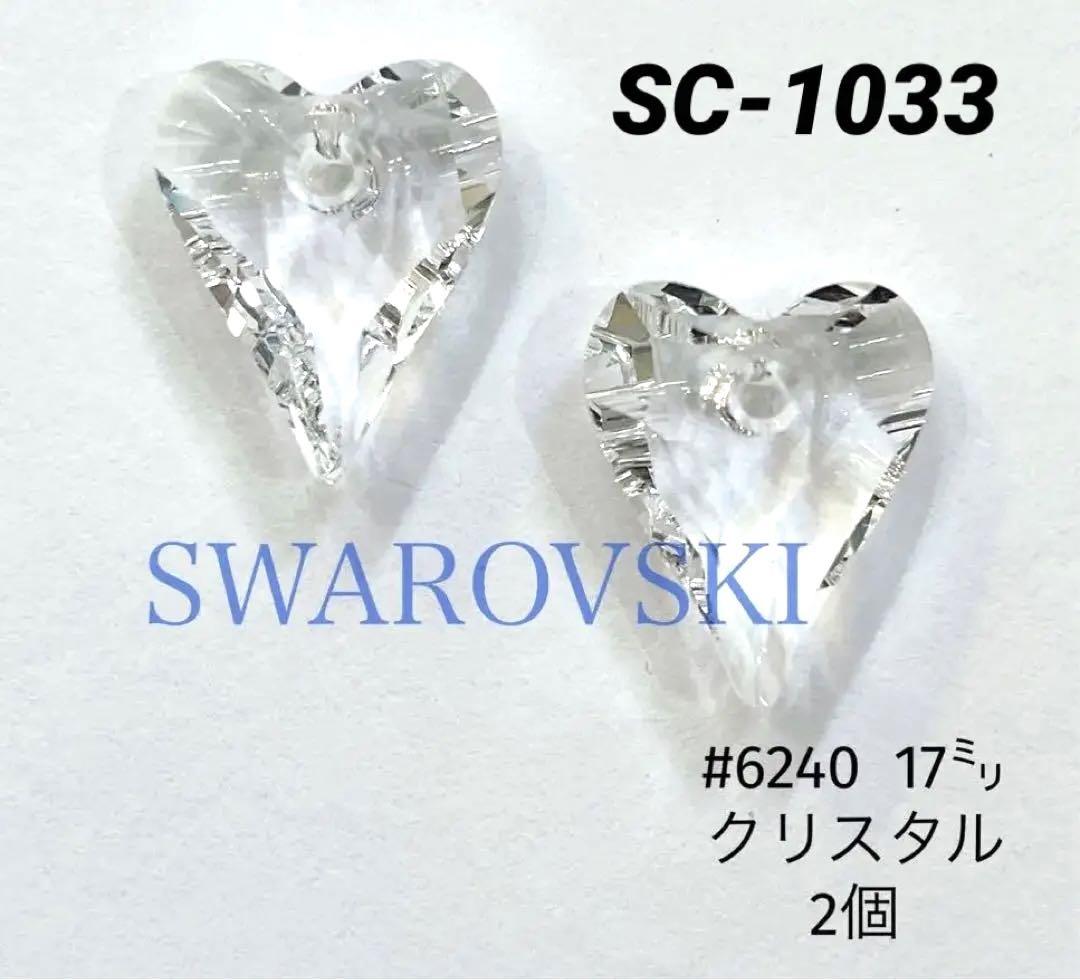 スワロフスキー　#6240  17㍉　クリスタル　ハート型