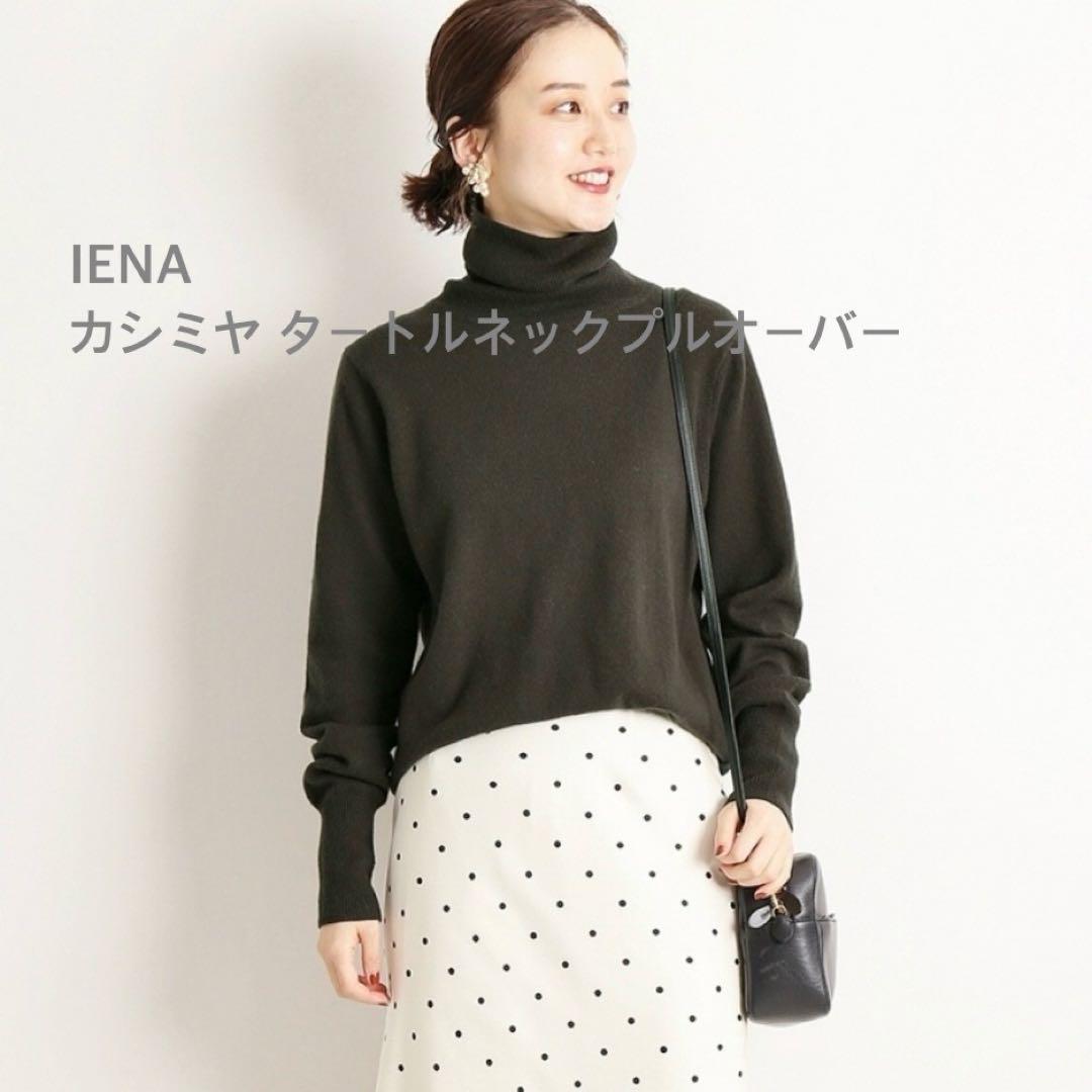 IENA】 イエナ カシミヤ100% タートルネック プルオーバー