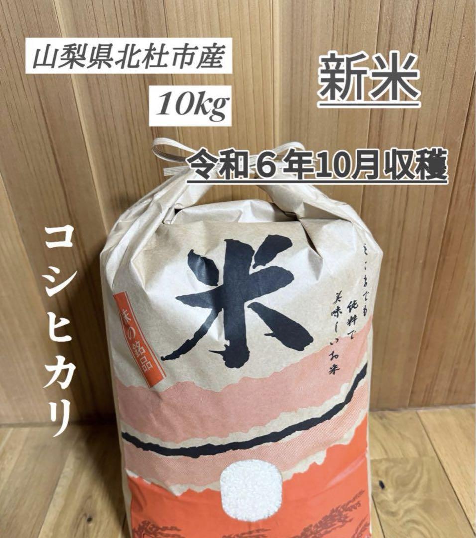 山梨県北杜市産】令和6年 コシヒカリ 新米 梨北米 天日干し