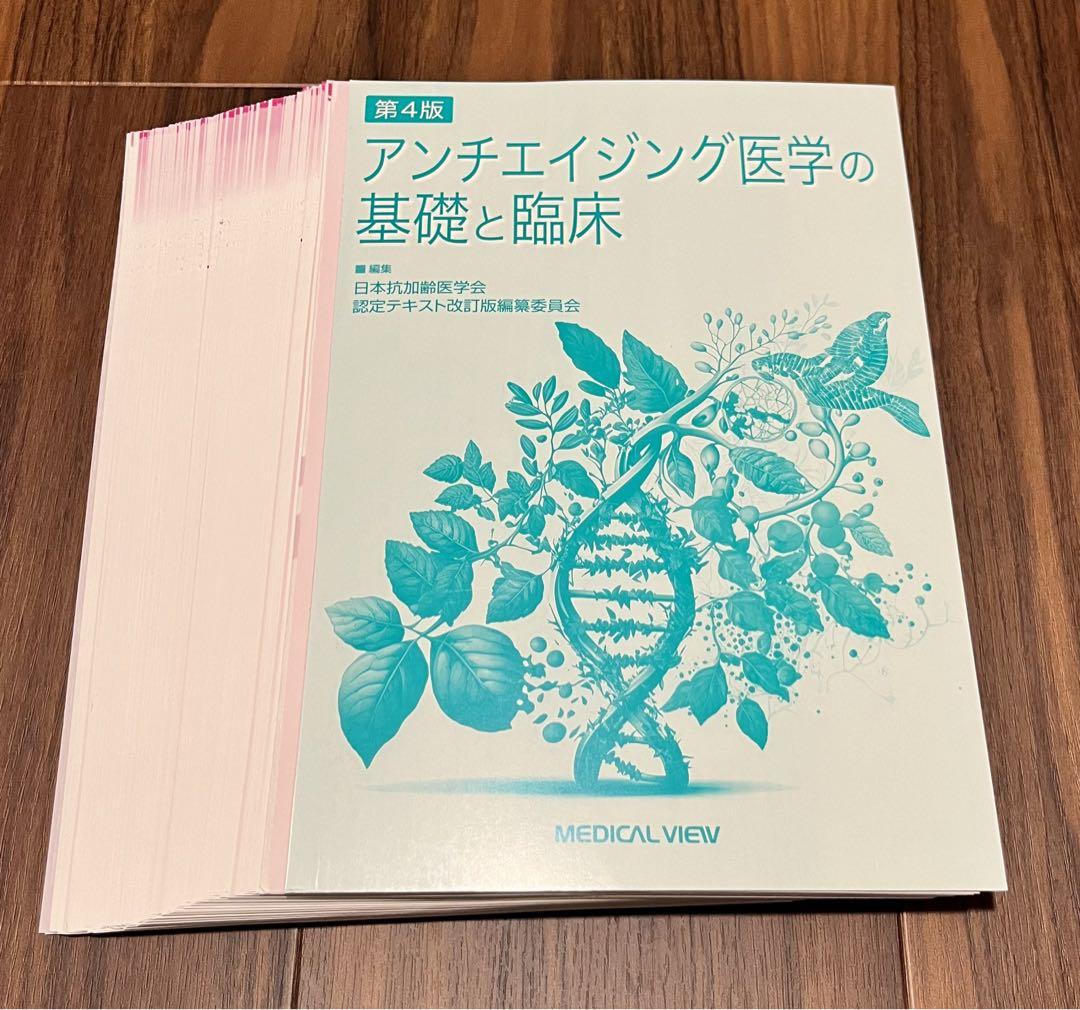 【裁断済】アンチエイジング医学の基礎と臨床　第4版