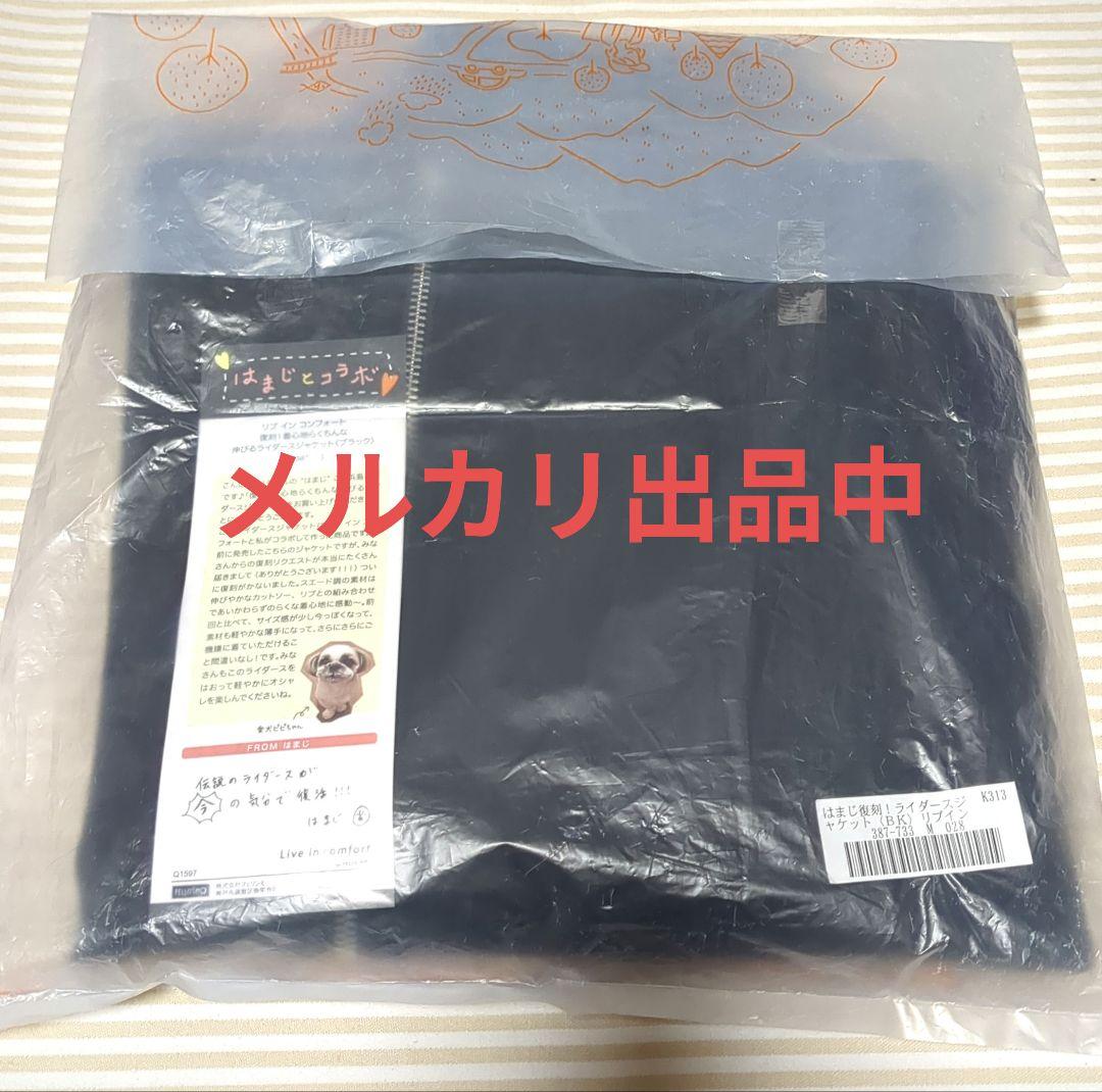 リブインコンフォート　ライダースジャケット　M