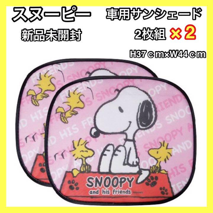 メルカリ 新品未開封 スヌーピー 車用 サンシェード 2pセット 2 計4枚 車内アクセサリー 1 444 中古や未使用のフリマ