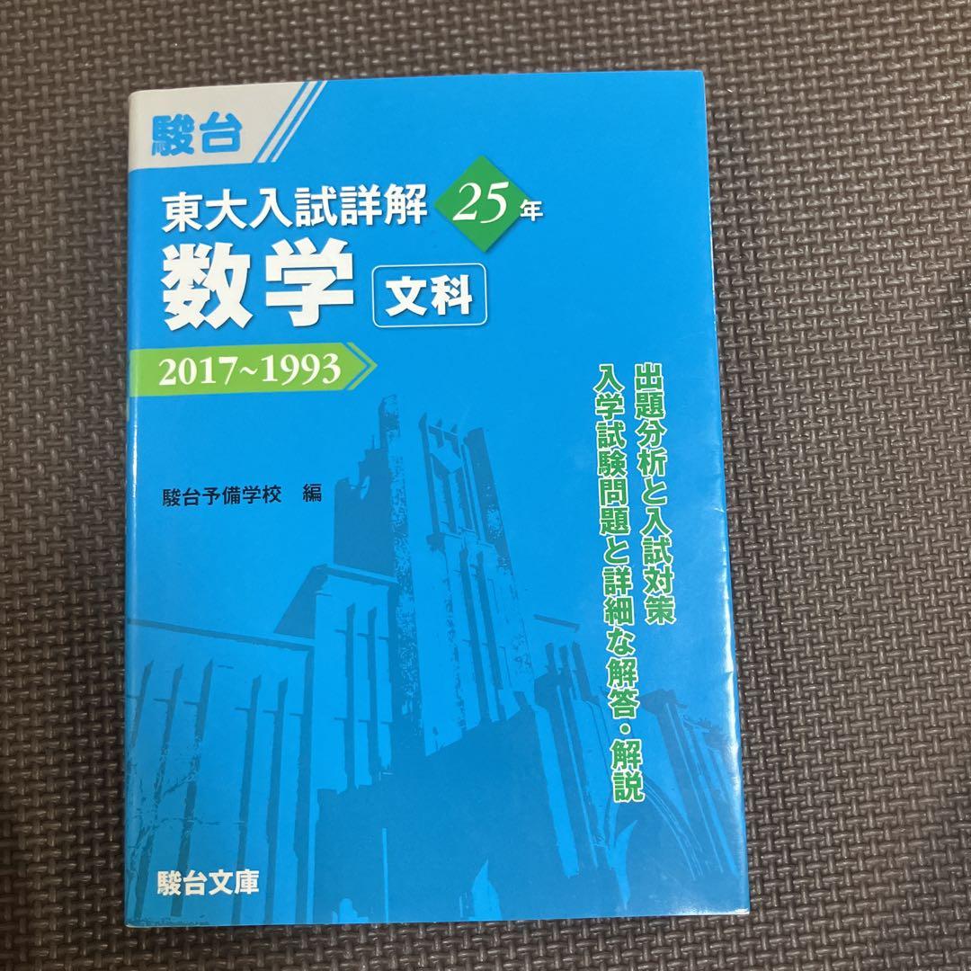 高い品質 東大入試詳解 メルカリ - 2017〜1993 文科 数学 語学・辞書・学習参考書