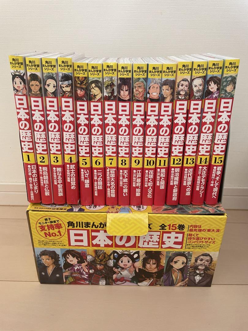 新しく着き ⭐︎最終大幅 角川まんが学習シリーズ 日本の歴史 全15巻