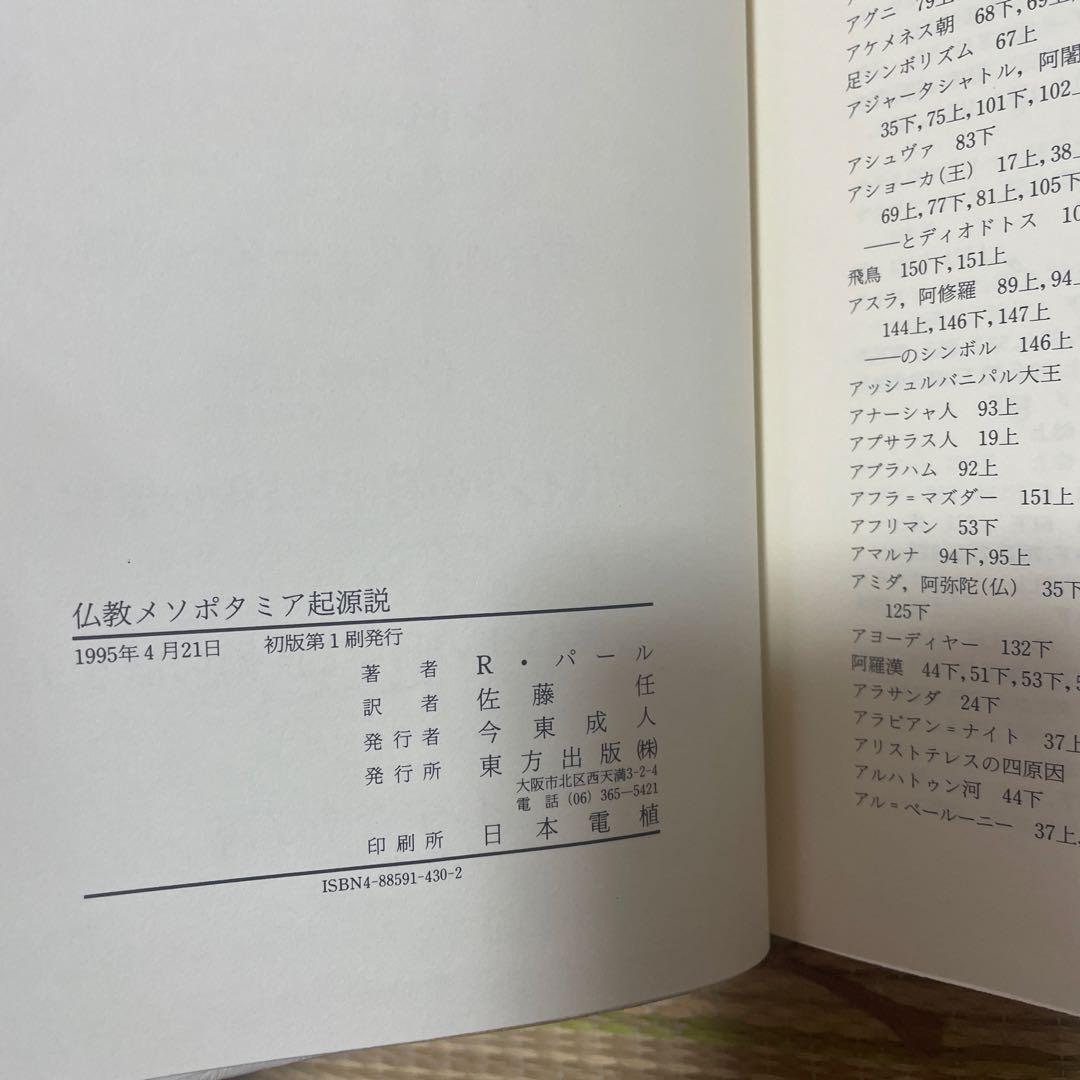 仏教メソポタミア起源説