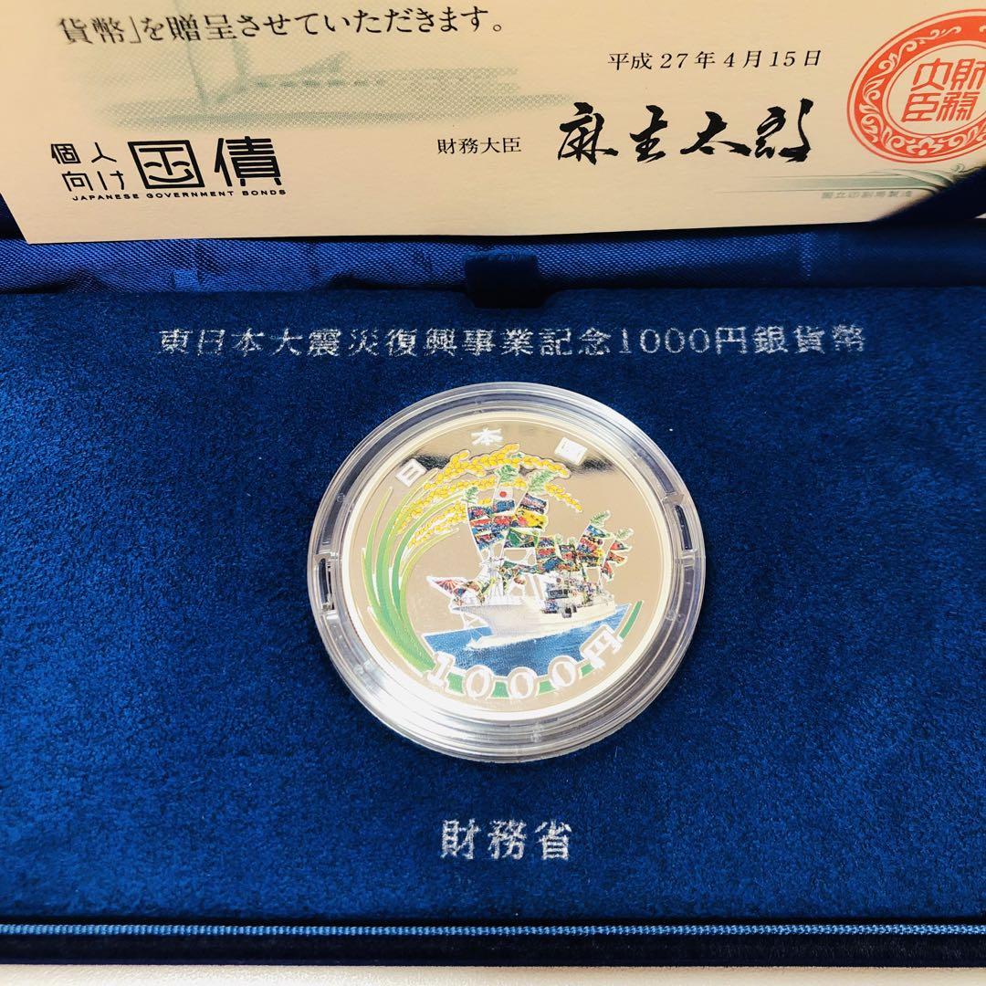 ♪東日本大震災復興事業記念千円銀貨幣