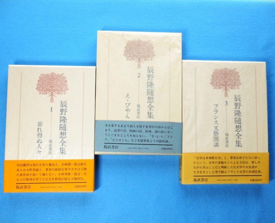辰野隆随想全集　全5巻＋別巻１巻　６冊揃え　月報付き