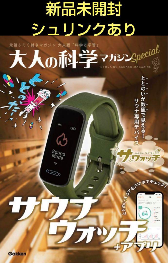 柔らかい 新品未開封】大人の科学マガジン Special サウナウォッチ 趣味・スポーツ・実用