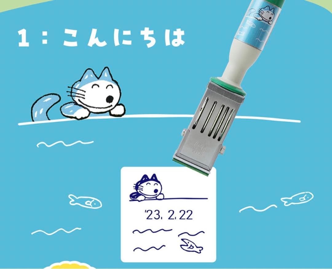 かわいい! 11ぴきのねこ 日付印 スタンプ こんにちは キャラクター