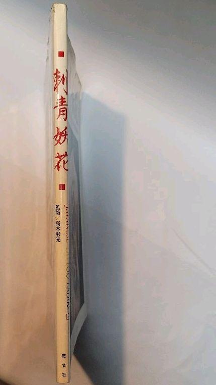 刺青妖花 japanese tattoo ladies2