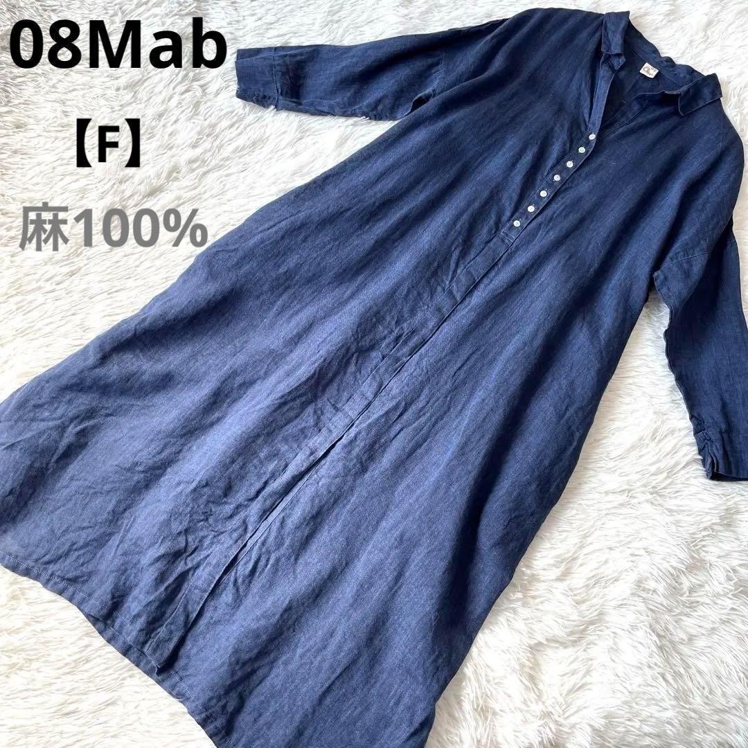 ✨08mab ✨08マブ✨F✨麻100%✨シェルボタン✨比翼✨シャツワンピース