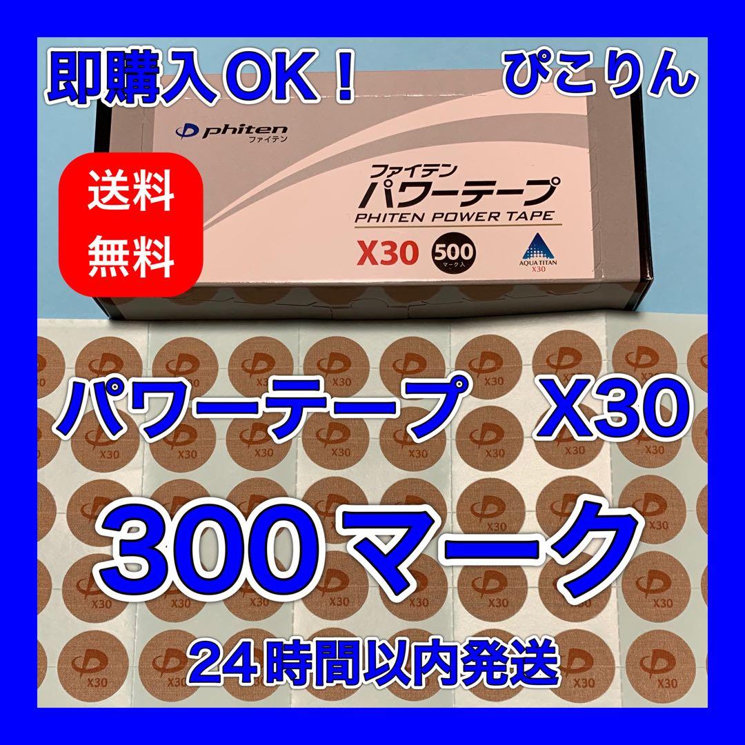 ファイテン パワーテープ X30(通常の30倍) 300マーク 神経痛の緩和 300マークファイテン パワーテープX30 チタン 送料込み 関節痛に