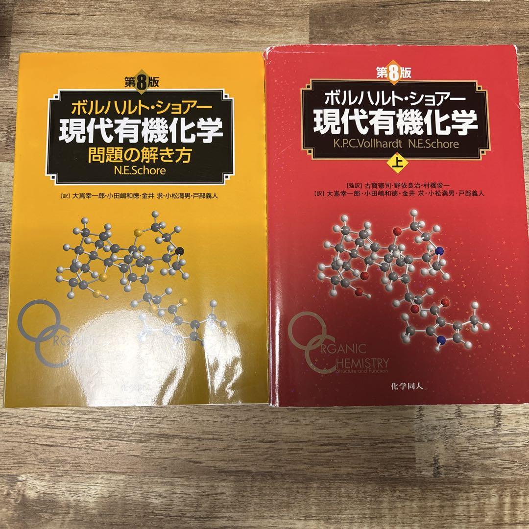 ボルハルト・ショアー第8版
 現代有機化学 上下セット ボルハルト・ショアー現代有機化学（第8版）上 | K.P.C.