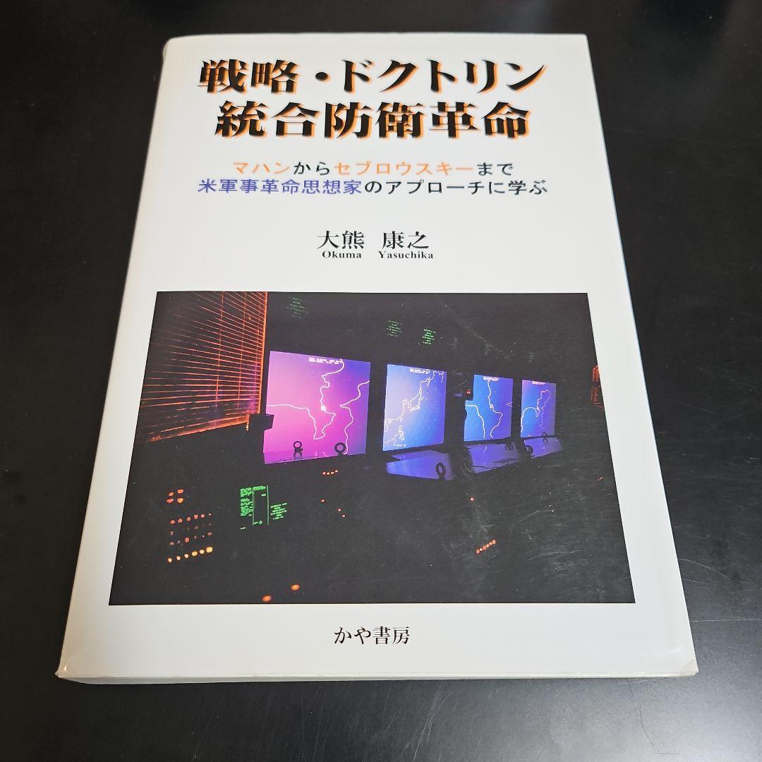 戦略・ドクトリン統合防衛革命 マハンからセブロウスキーまで米軍事革命思想家のア…人文