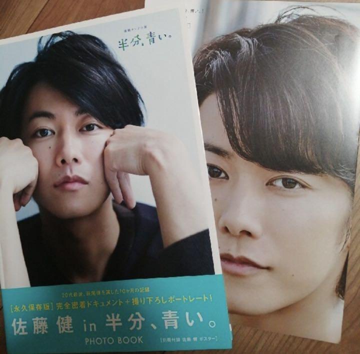 佐藤健 半分青い　アニバーサリーブック フォトブック