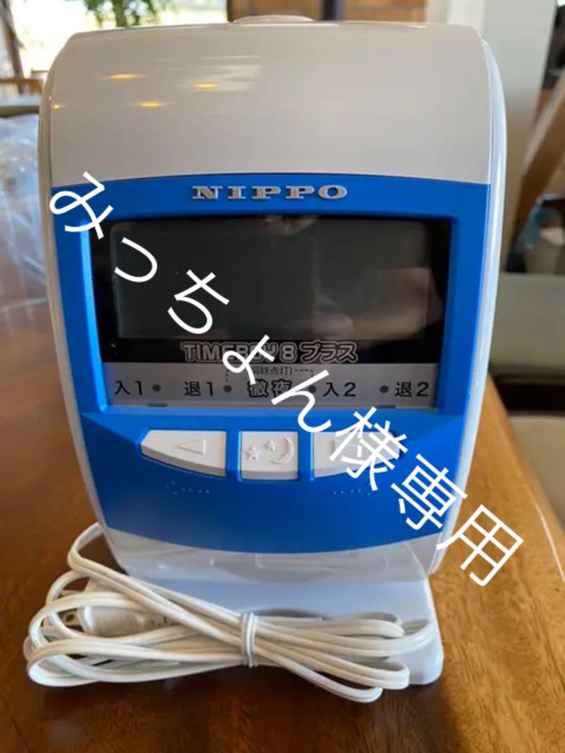 タイムレコーダー nippo timeboy8プラス