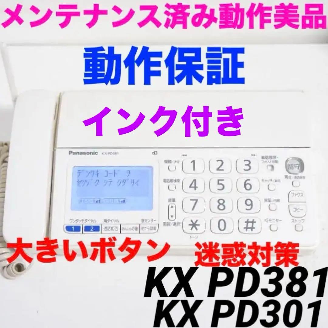 Panasonic FAX付き電話機KX-PD381 KX-PD301 523
