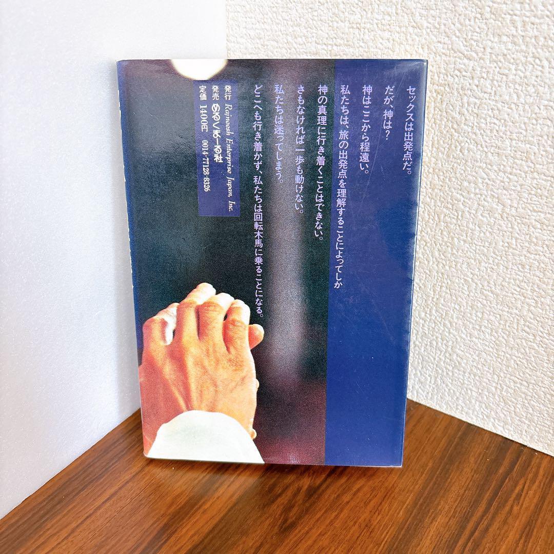 セックスから超意識へ バグワン・シュリ・ラジニーシ セックスから超意識へ バグワン・シュリ・ラジニーシ