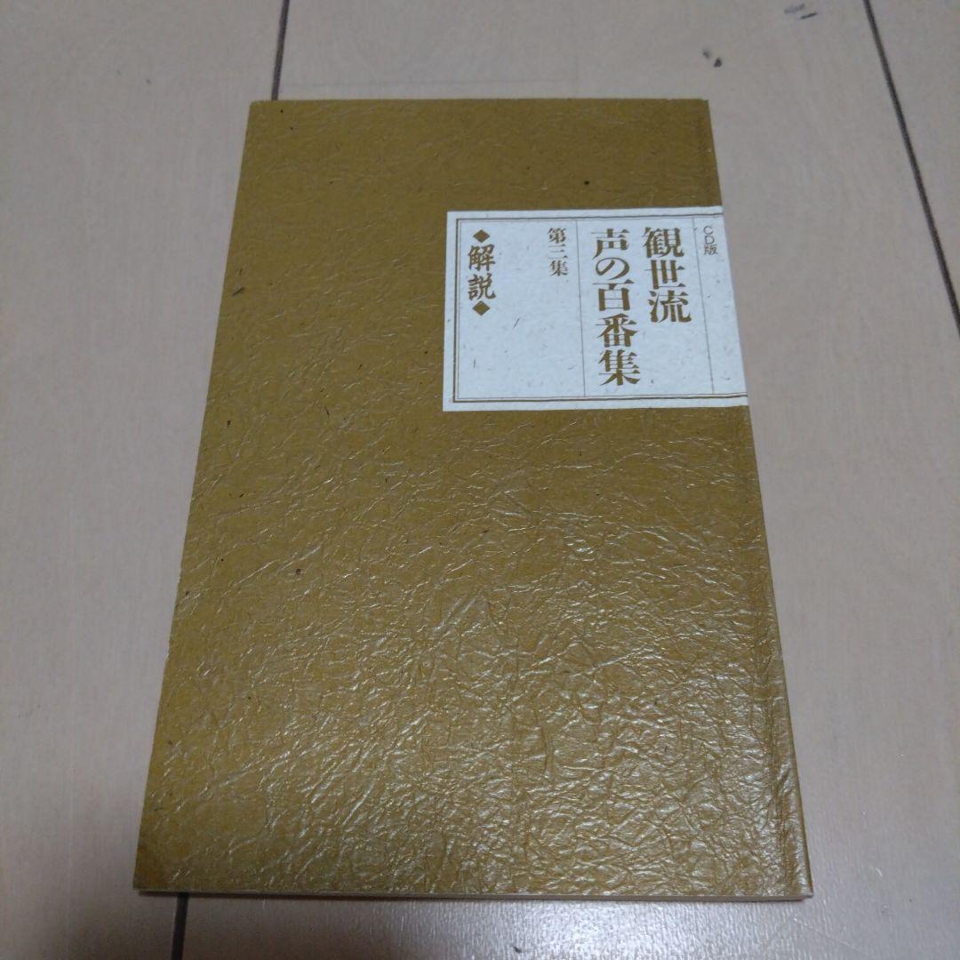 観世流　声の百番集　第三集　　CD版　筑摩書房 観世流 声の百番集 第三集 CD版 筑摩書房