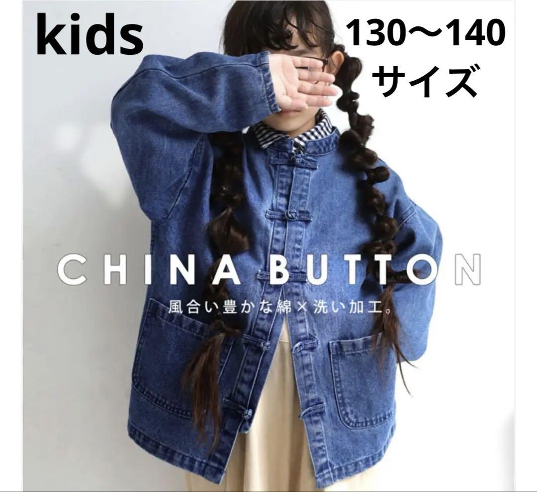 美品 アンティカ antiqua キッズ チャイナボタン デニムジャケット子供