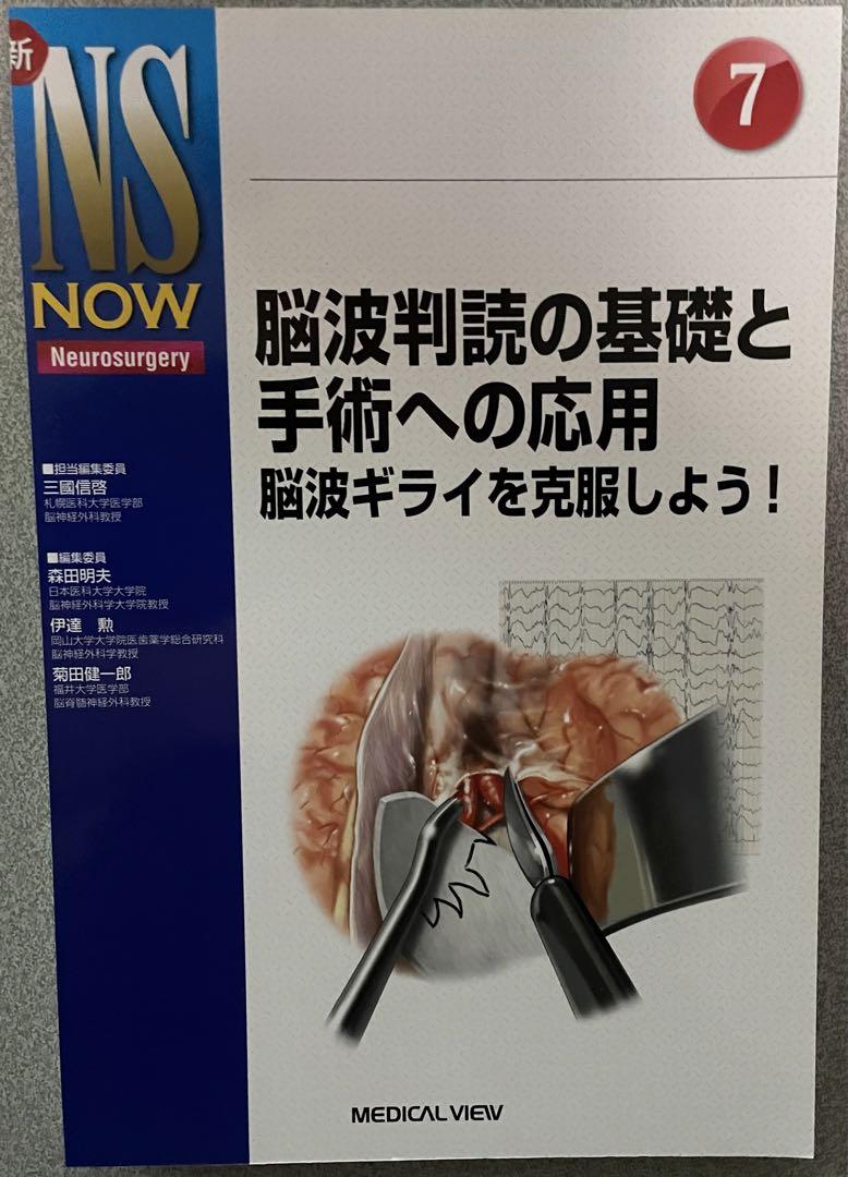 【裁断済】新NS now 脳波判読の基礎と手術への応用