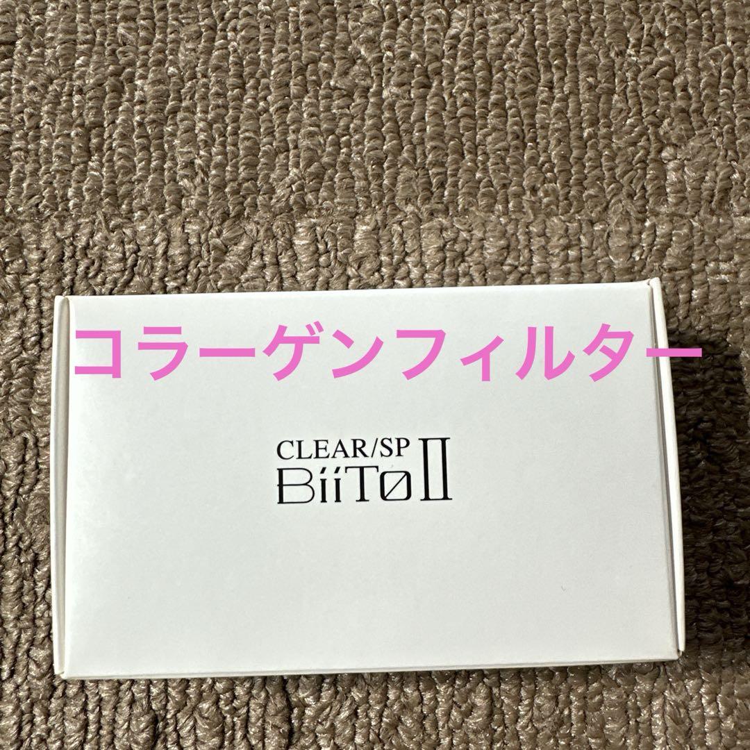 ビート2脱毛器コラーゲンフィルター