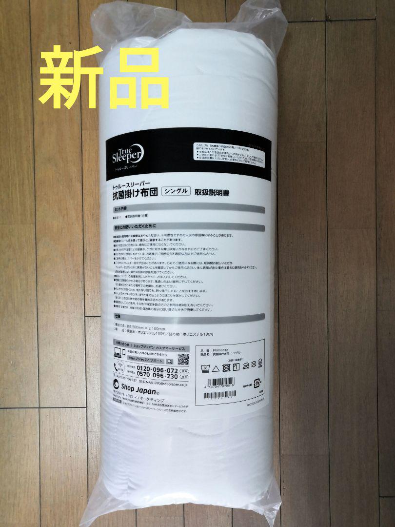トゥルースリーパー 抗菌掛け布団シングル