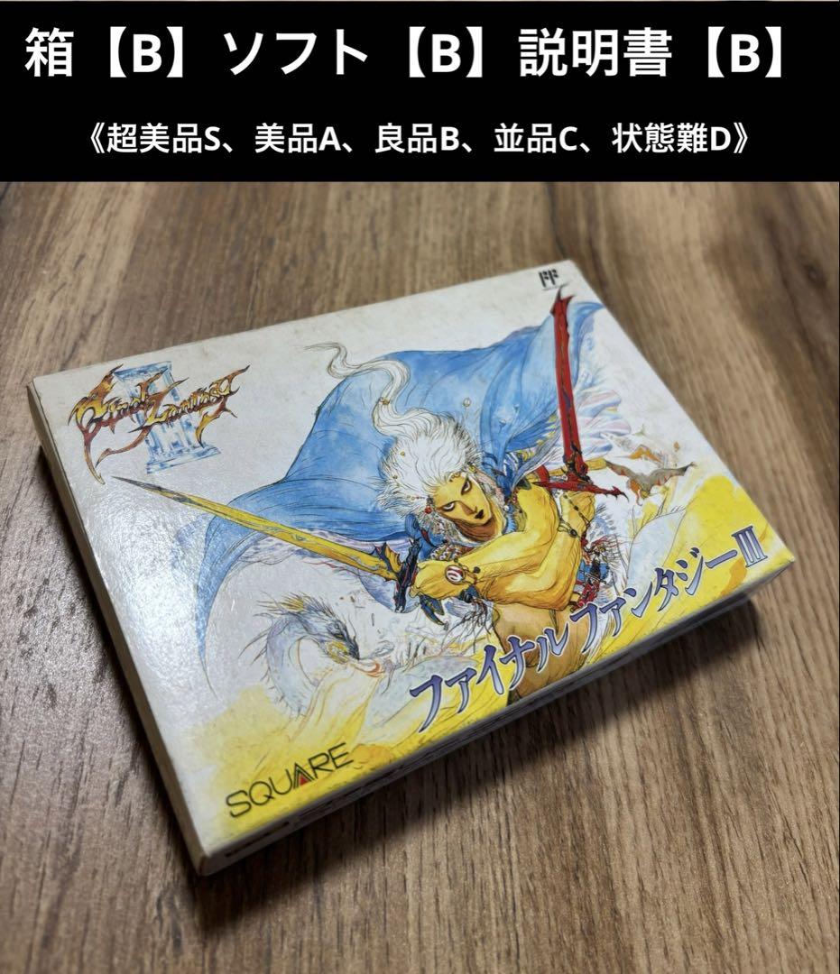 FC ファイナルファンタジー3【良品】ファミコンソフトNintendo