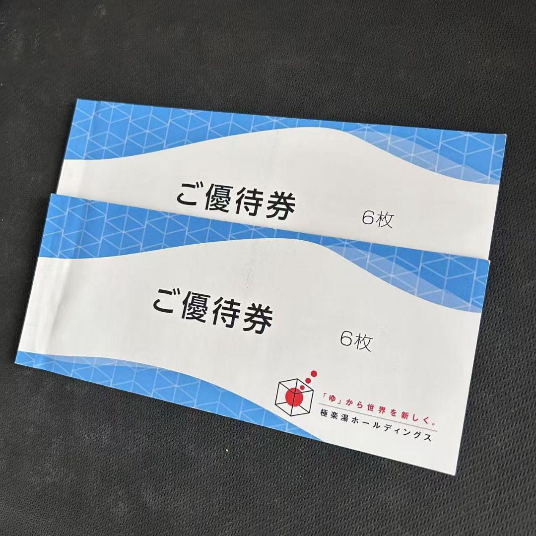 極楽湯 優待券 12枚 有効期限2025年11月30日 - メルカリ