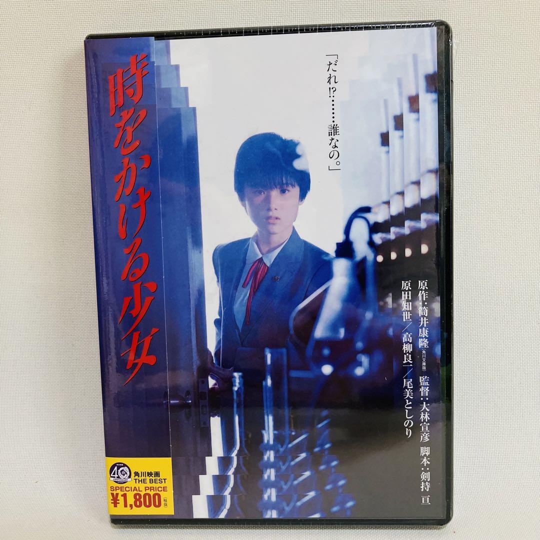 336.時をかける少女 DVD 1983年 角川書店 高柳良一 尾美としのり