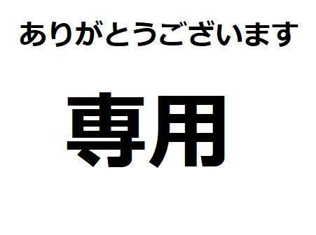 専用