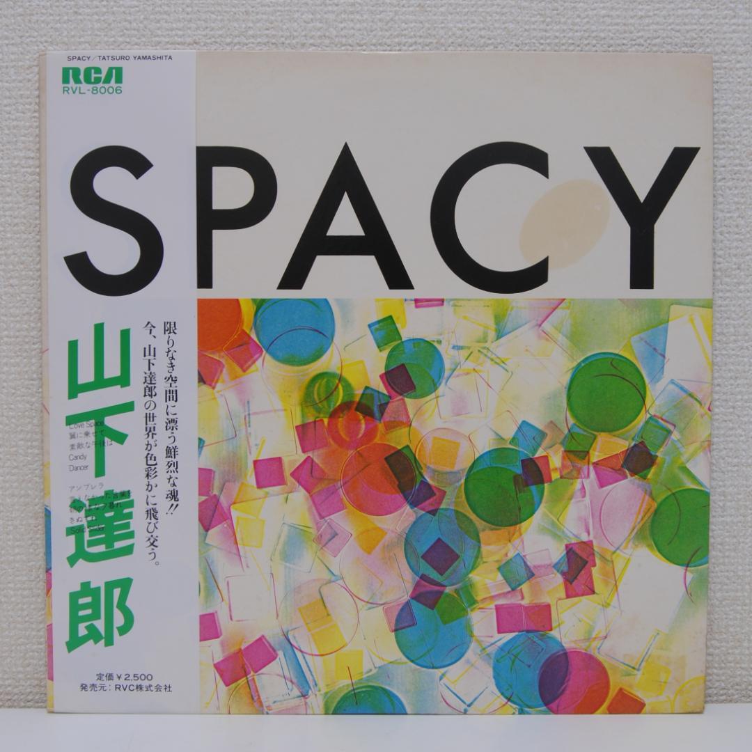 帯付 山下達郎 Spacy スペイシー LP12インチ RCA シティポップ