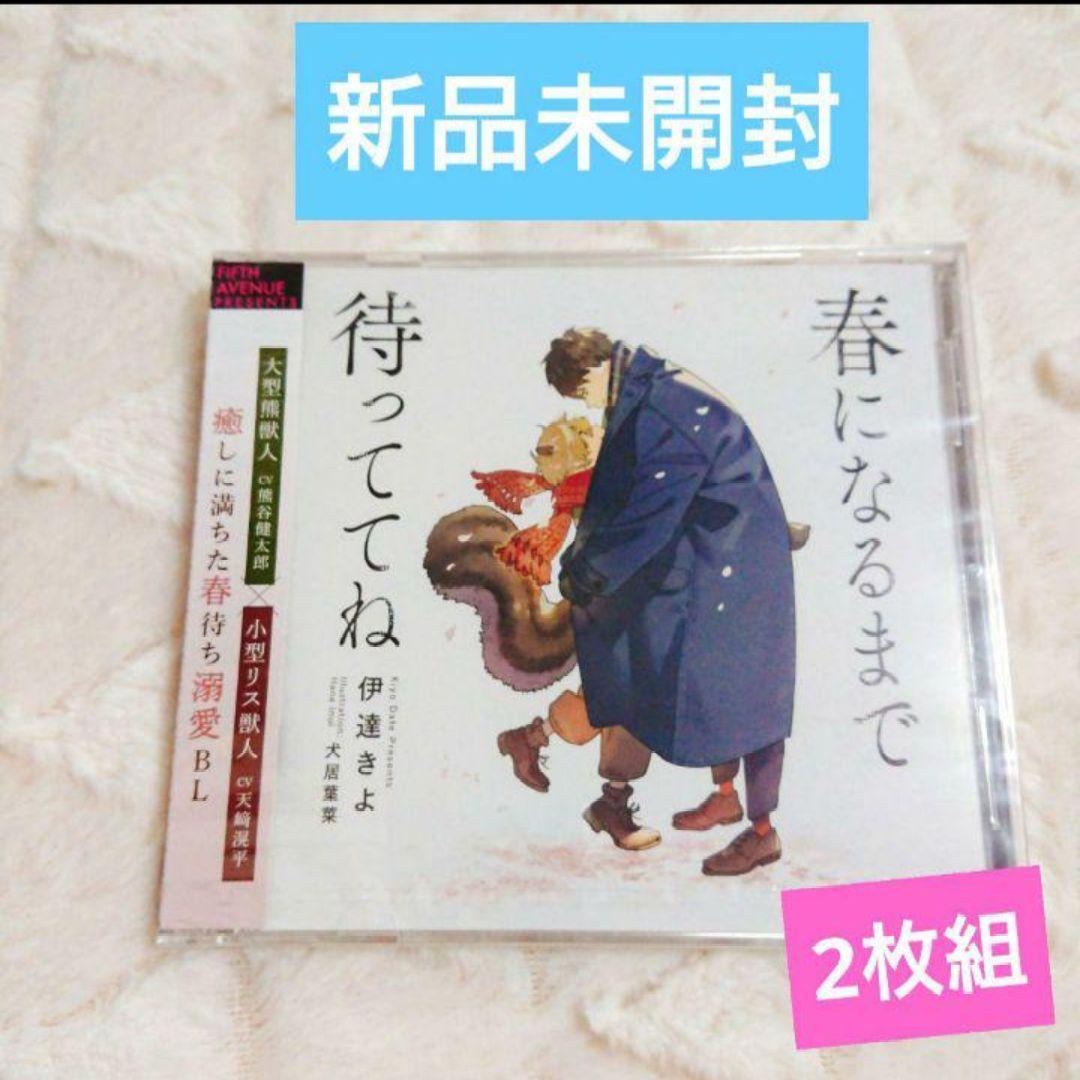 さざざ様専用◇2枚組◆新品未開封◆ドラマCD　春になるまで待っててね