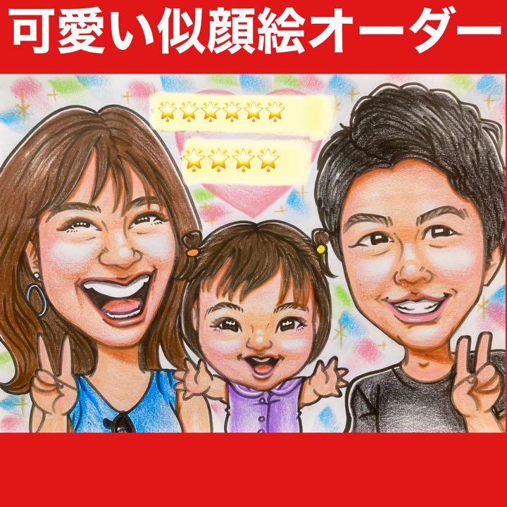 似顔絵オーダー　記念日　誕生日　ファミリー　ギフト　プレゼント　名入れ