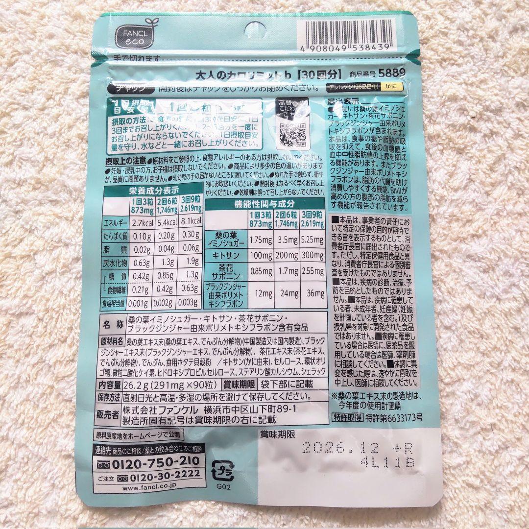 FANCL 大人のカロリミット 30回分×6袋 6 袋】ファンケル 大人のカロリミット 30回分 90粒