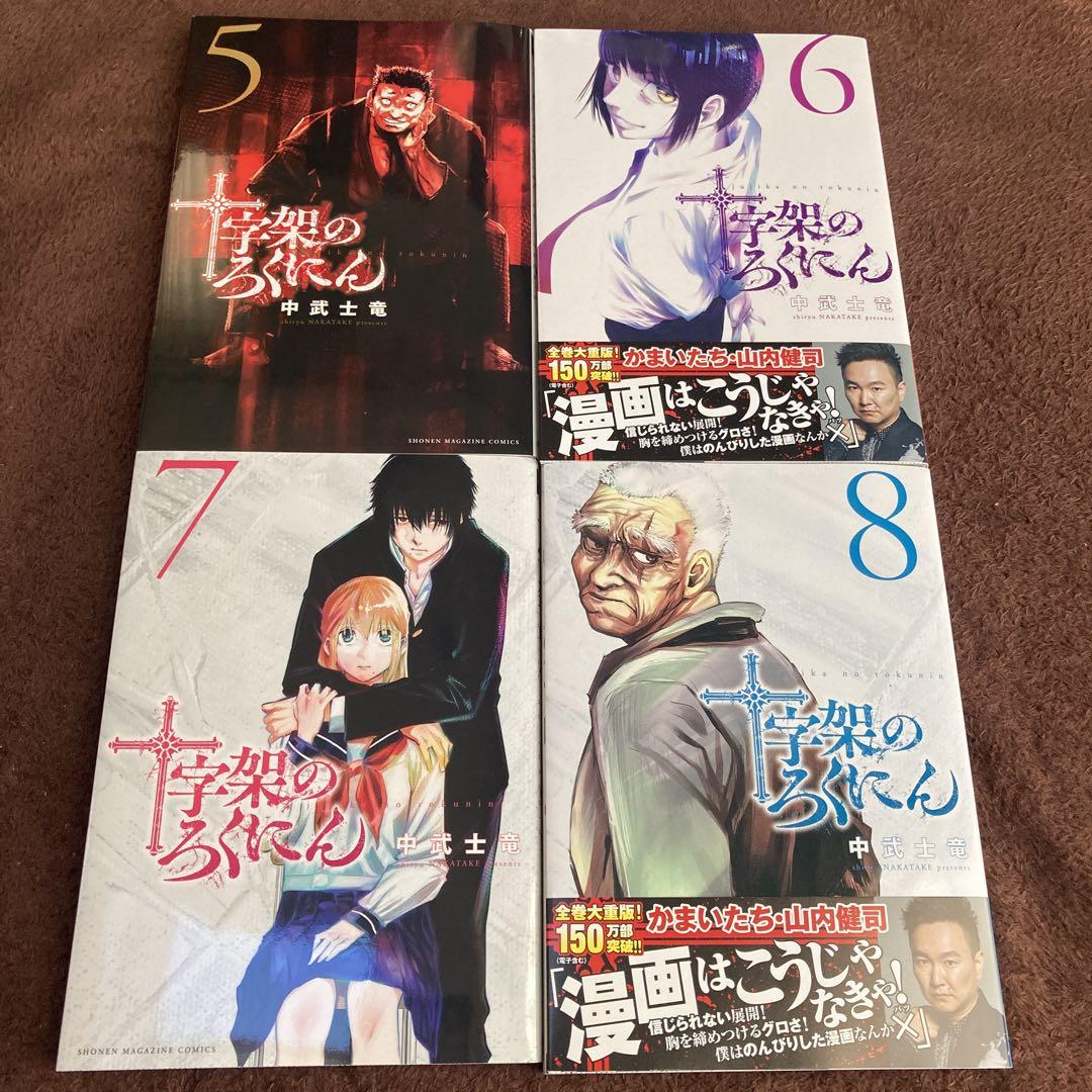 十字架のろくにん　1〜14巻セット　中武士竜 Makoto様専用 十字架のろくにん 中武士竜 1巻~14巻 最新巻あり 漫画