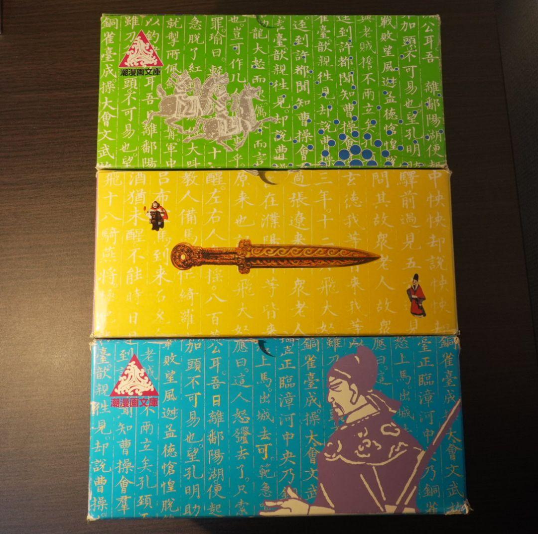 三国志 横山光輝 潮漫画文庫 全30巻セット箱付き