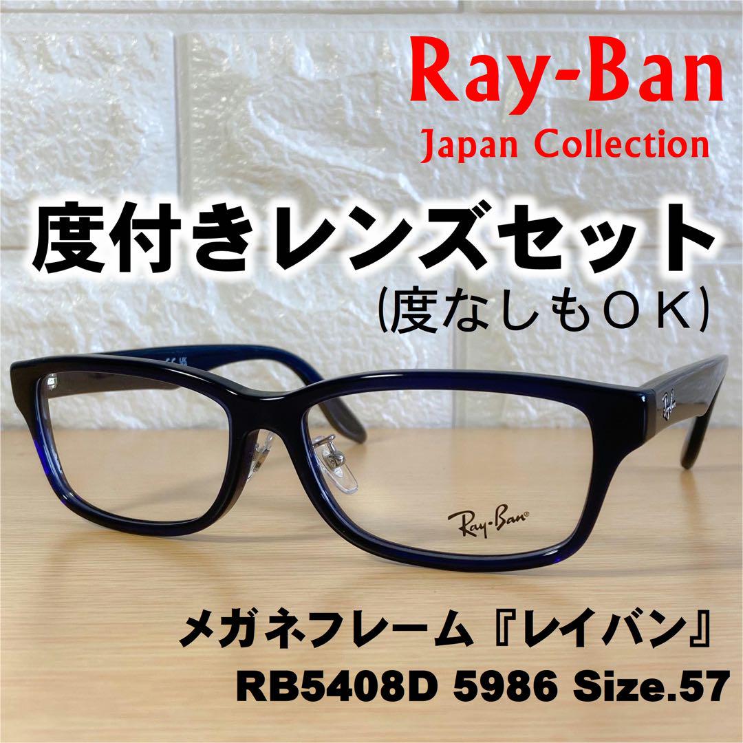 【度付レンズセット】レイバン メガネフレーム RB5408D 5986