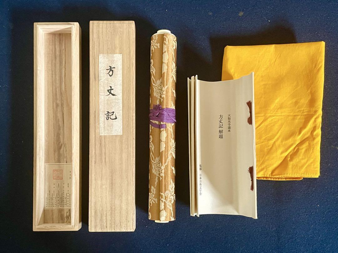 「母」 方丈記 大福光寺蔵本 巻物 解題 共箱 巻物 復刻 B③