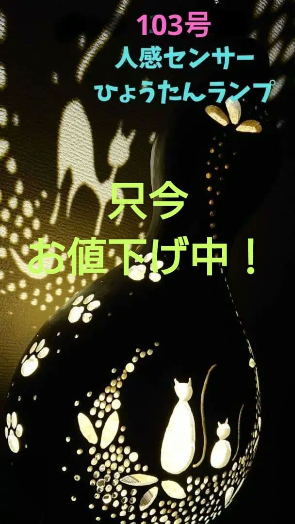 103号 猫ひょうたん人感センサーランプ