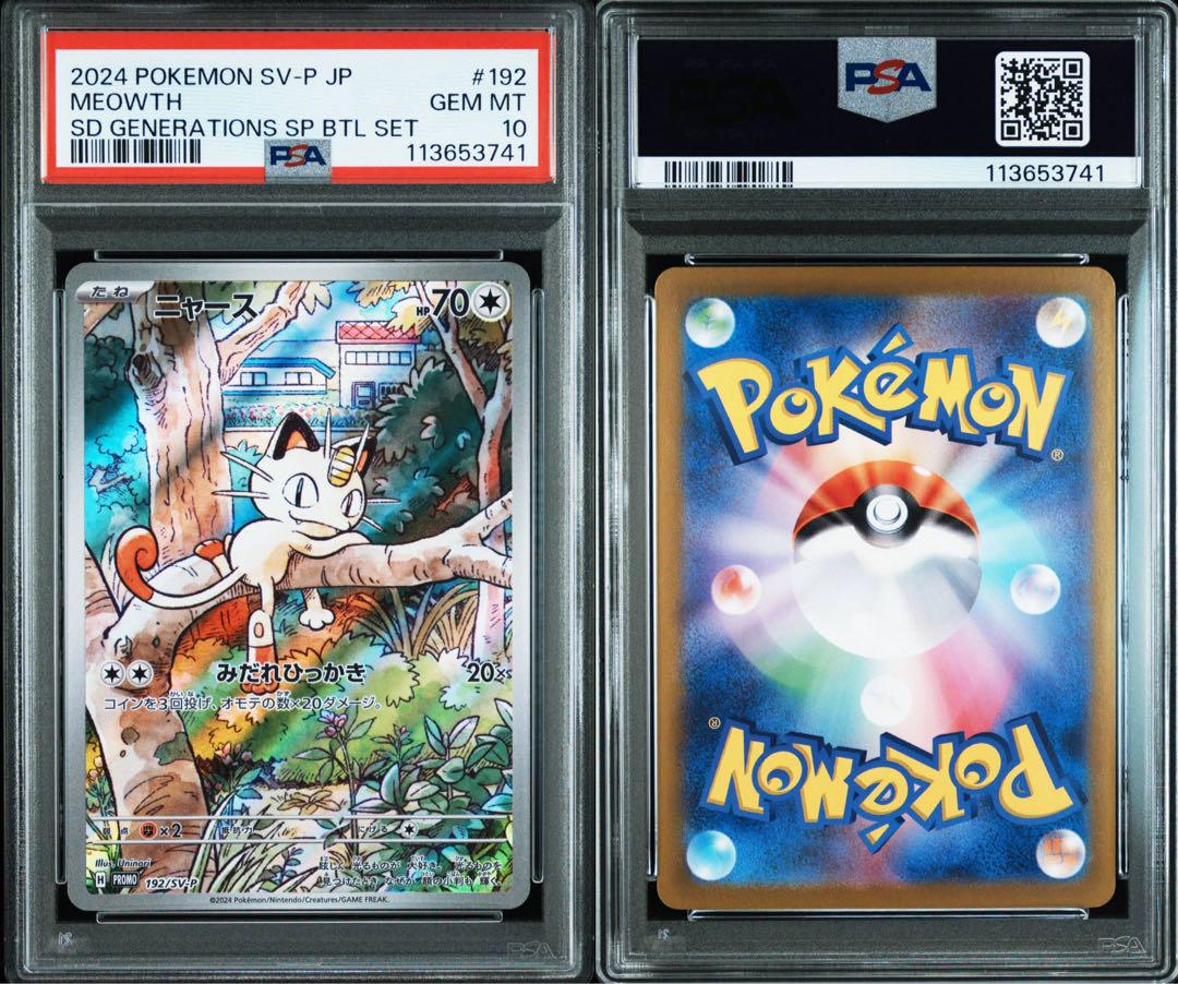 【PSA10】4連番 ニャース PROMO 192/SV-P PSA10 ニャース プロモ （192/SV-P） 4枚セット 2連番 - メルカリ