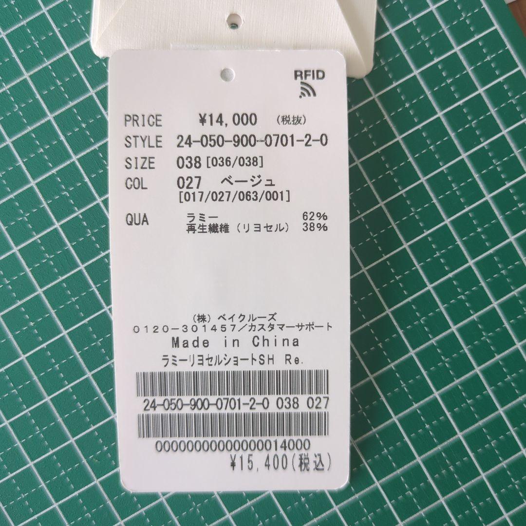 IENA ラミーリヨセルショートシャツ　ベージュ　38