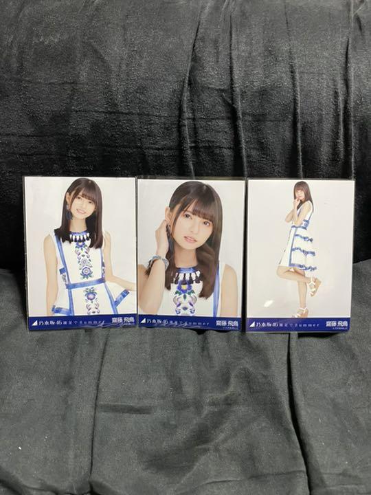 乃木坂46 生写真 コンプ 齋藤飛鳥 裸足でSummer