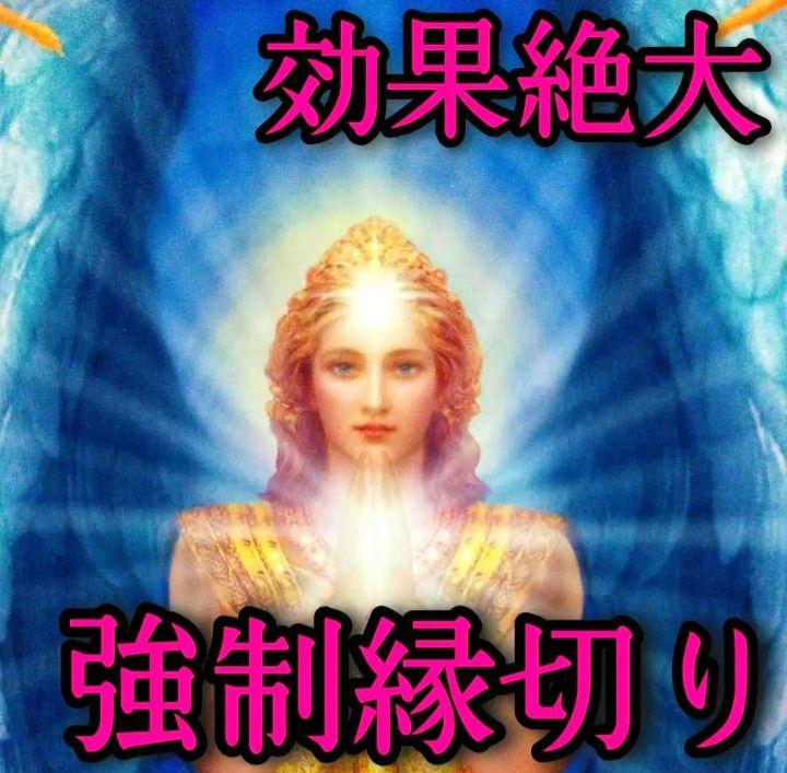 ◆強制縁切り◆ライバル排除/浮気相手排除◇効果絶大/高確率/奇跡続出/即効性