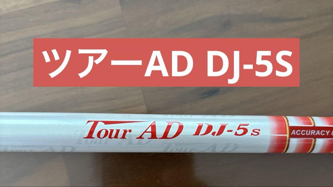 ら*む様 1W用 PINGスリーブ付きシャフト単体 Tour AD DJ-5S