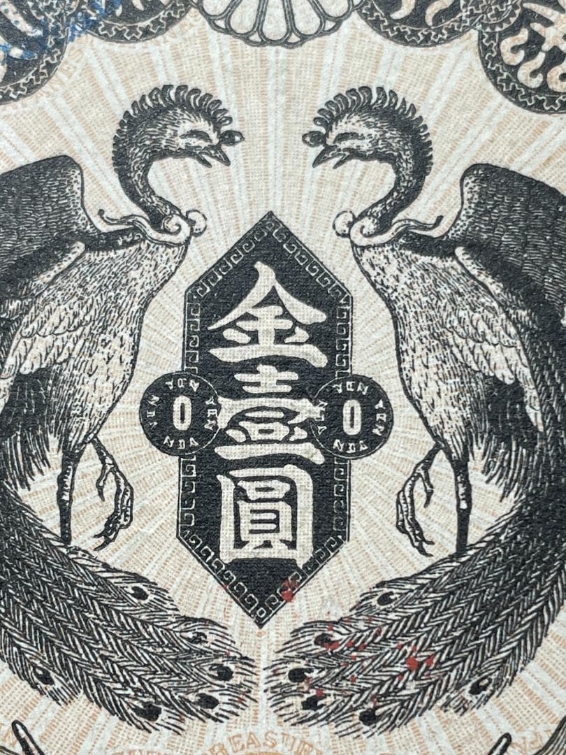 明治通宝 金壹圓札 1円札 旧紙幣 希少